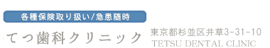 てつ歯科医院｜井草（杉並区・井草）の歯医者・歯科・インプラント