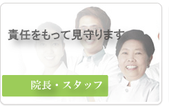 院長・スタッフ
